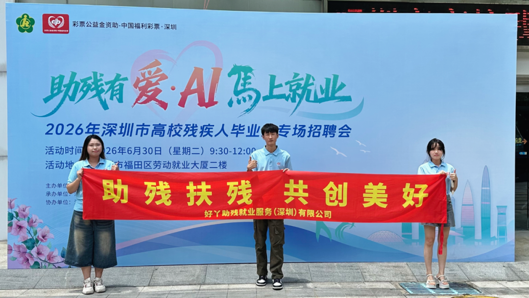 毕业不迷茫，就业有星光！好丫助残护航残障青年逐梦前行